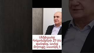 Սեֆիլյանը հոկտեմբերի 27-ին զանգեց. Մորուքը սատկել է #news #armenia #լուրեր