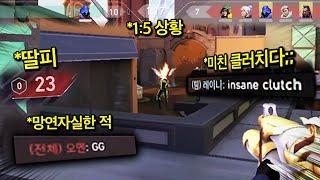 1vs5.. 남은 체력 23.. 오멘 말고 다른 연막으론 절대 못하는 레전드 에이스 클러치