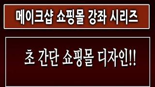 [제1강][메이크샵 쇼핑몰 강좌]-[초간단 쇼핑몰다지인] 마케팅 동영상 강좌 강의 교육 인강[친절한 컴강사]