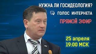 Нужна ли Госидеология?