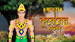 KUBERER GOLPO | কুবেরের গল্প | PURAN KATHA | EP 04 | RAMAYAN | রামায়ণের গল্প | RAM | RAVAN | SITA