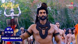 Shiva Shakthi Thiruvilayadal | Ep. 21 To 25 | Did Shiva Accept Vasuki's Request? | Weekly Highlight