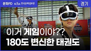 [문화PD] (ENG sub) 국기 태권도! ‘디지털 신기술’로 180도 변화를 시도하다 l Taekwondo! Change to 'New Digital Technology'