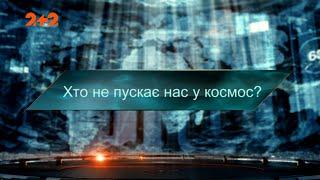 Хто не пускає нас у космос — Загублений світ. 6 сезон. 2 випуск