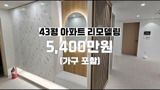 43평 아파트 리모델링 견적공개~!  #리모델링 #아파트인테리어 #인테리어