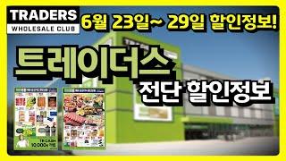 [트레이더스 할인정보] 6월 23일 ~6월 29일까지 진행하는 트레이더스 전단 할인정보!