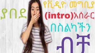 ያበደ የቪድዮ መግቢያ (intro) አሰራር በስልካችን ብቻ