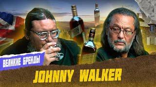 Johnnie Walker: история создания, выдержка, состав | Великие бренды виски с Эркином
