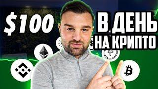  Лучшая крипто-стратегия для заработка $100 + В День!