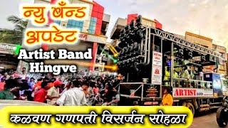 New Artist Band Update | Artist Band Hingve Kalwan | Kalwan Ganpati Visarjan Sohla