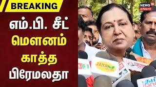 Breaking News | ADMK - DMDK | எம்.பி. சீட் - மெளனம் காத்த பிரேமலதா | EPS | Premalatha Vijayakanth