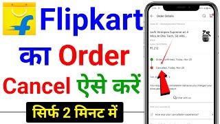 Flipkart order Cancel Kaise Kare 2024 | Flipkart Product cancel kaise kare | Flipkart order cancel