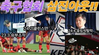 대한축구협회 삼진아웃!!!