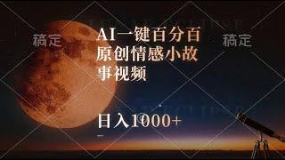 #赚钱最快的方法 AI一键百分百原创情感小故事视频，视频号最顶赛道，日入1000+