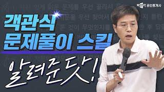 공인중개사 시험 객관식 문제풀이 스킬 !  민법 김덕수 │박문각 공인중개사