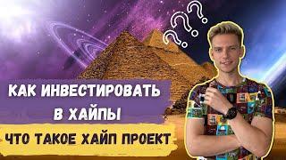 Как инвестировать в хайпы | Что такое Хайп проект