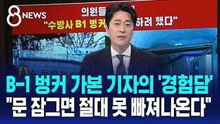 B-1 벙커 들어가본 기자의 '경험담'…"문 잠그면 절대 못 빠져나온다" / SBS 특집 8뉴스