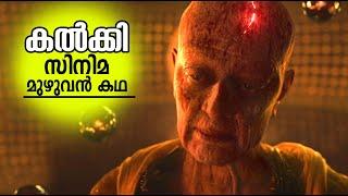 കല്‍ക്കി സിനിമ കണ്ടവര്‍ മാത്രം കാണുക!!! Kalki 2898 AD Movie Full Story |ഇതാണ് കല്‍ക്കി സിനിമയുടെ കഥ