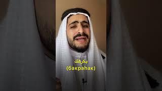 Важная фраза на арабском 