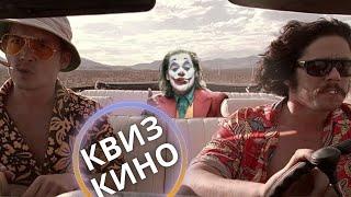 КИНО КВИЗ #29| Угадай фильм по кадру, диалогу, описанию