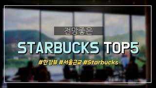 전망좋은 스타벅스 추천TOP5️｜카페추천｜STARBUCKS｜뷰맛집｜한강뷰｜씨티뷰｜양평DTR점｜팔당DTR점｜북한강R점｜춘천 구봉산R점｜찾아 가볼만한 스벅