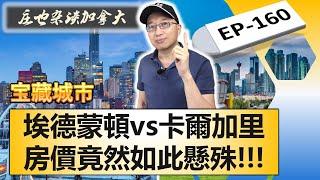 嚇一跳！埃德蒙頓房價竟然比卡爾加里低這麽多？三大原因，讓卡爾加里把埃德蒙頓按在地上摩擦！【莊也雜談加拿大160】