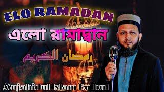 ELO RAMADAN || এলো রামাদ্বান || Ramadan Islamic song