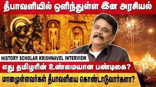 மானமுள்ளவர்கள் தீபாவளியை கொண்டாடுவார்களா? | Diwali Hidden details | | krishnavel Interview |