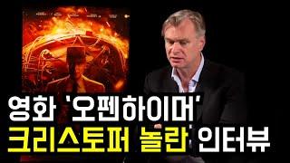 영화 '오펜하이머' 크리스토퍼 놀란 감독 인터뷰 [한영자막] | Christopher Nolan interview on the movie "Oppenheimer"