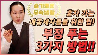  슬기로운 무속생활  부정 푸는 법 3가지!  강원도점집 홍천 팔봉산 용궁신녀 수정궁