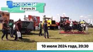 Новости Алтайского края 10 июля 2024 года, выпуск в 20:30