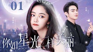 【EngSub】你如星光一样美丽 EP01|许凯卷入家族商战遇险，灰姑娘谭松韵勇救落魄少爷大胆追爱，太甜了！