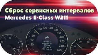 Mercedes e class w211  Сброс сервисных интервалов на Mercedes E class w211 от / AEYTV