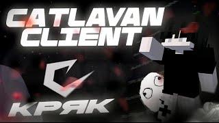  КРЯК CATLAVAN CLIENT 1.16.5 ВЫШЕЛ!КАК СКАЧАТЬ ЧИТ КАТЛАВАН КЛИЕНТ БЕСПЛАТНО! НА REALLYWORLD!