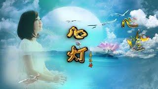 《 心灯》黄思婷 - Huang Si Ting | Xin Deng | Heart Light - Mandarin Song