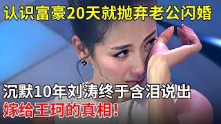 认识富豪20天就抛弃老公闪婚，沉默10年，刘涛终于含泪说出嫁给王珂的真相！【那些年】