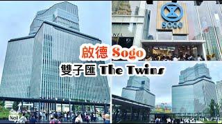 啟德 SOGO開幕 率先逛 ｜  位於啟德雙子匯 The Twins 的日式崇光百貨公司 共11層的購物中心和百貨公司 ｜ 啟德新商場開幕  《香港人遊香港-啟德SOGO》