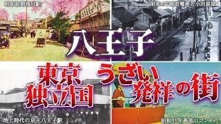 八王子 東京の独立国・うざい発祥の街