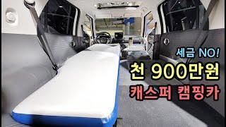 일주일만에 판매중단! 세금 걱정끝! 소형 차박 캐스퍼 풀옵션 캠핑카! 캠퍼관점 냉정한 평가! [S모티브] #캠핑카#캐스퍼#차박