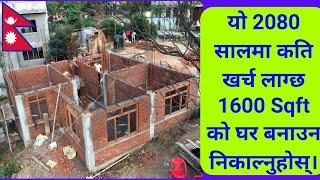 1600 sqft house construction cost in Nepal | Construction cost of 1600 Square Feet in Nepal