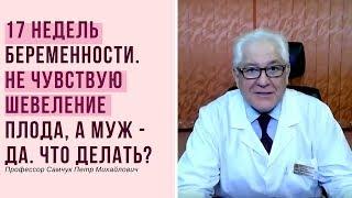 Не чувствую шевеление плода в 17 недель, а муж чувствует. Почему?