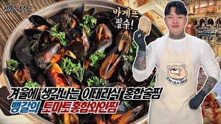 한번도 안 가본 이태리가 느껴진다. 토마토홍합와인찜 - [뱅주부도]