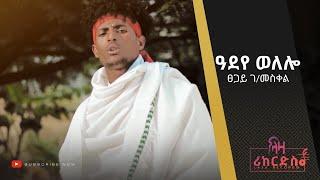 ዓደየ ወለሎ - ፀጋይ ገብረመስቀል - ሓድሽ ደርፊ ትግርኛ - Tsegay Gebremeskel - New Tigrigna Music 2022