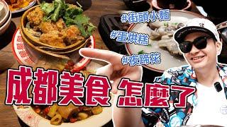 回味成都街頭的椒麻香! 街邊美食吃不完，甜不辣跟你想的不一樣｜Foodaddict美食大人+｜