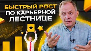 5 правил быстрого роста по карьерной лестнице  / Александр Высоцкий 16+