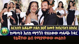 አርቲስት ኤፍሬም ታደሰ 30ኛ አመት የጋብቻ ክብረባሉን አከበረ | የልጃቸው ልብ የሚያሞቀው መልክት| ከማጣት እሰከ ማግኘት የዘለቀው ጣፋጭ ትዳር