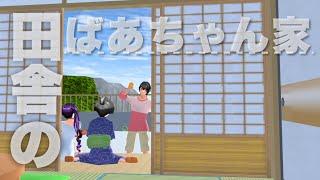 【サクシミュ】田舎にあるばあちゃん家に帰りました。「サクラスクールシミュレーター」