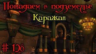 Где вход или как попасть в подземелье #128 - Каражан(Return to Karazhan)