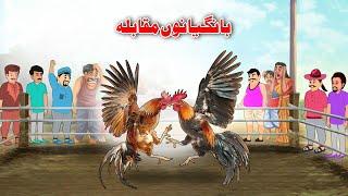 Cockfighting Story | Pashto Cartoon Kahani | Pashto Khan And Sultan Kahaniya