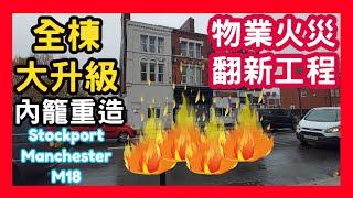 物業火災 翻新工程 全棟大升級 內籠重造 Stockport Manchester M18